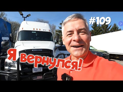 Видео: Я вернулся! Дальнобой по США. Зарплата дальнобойщика в Америке! #109