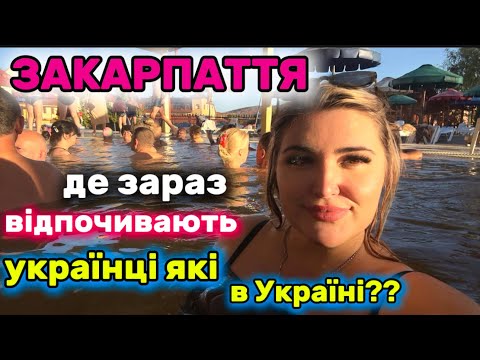 Видео: ШОК .ЦЕ ХІТ ЦІНИ БЕРЕГОВО «ЖАЙВОРОНОК» .ТЕРМАЛЬНІ БАСЕЙНИ ЗАРАЗ.