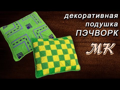 Видео: Декоративная подушка пэчворк спицами | Decorative pillow patchwork knitting