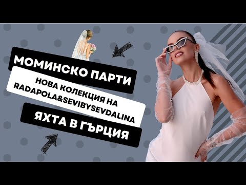 Видео: МЕЧТАНОТО МОМИНСКО ПАРТИ НА ЯХТА | Новата колекция на Radapola&SeviBySevdalina | ♡