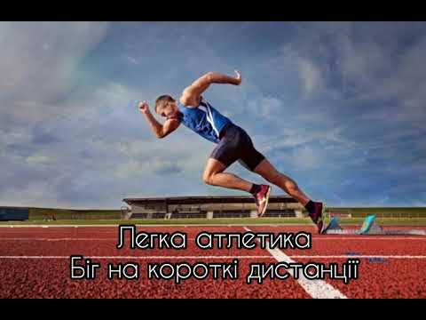 Видео: Біг на короткі дистанції.Низький старт.Легка атлетика.Фізична культура дистанційно