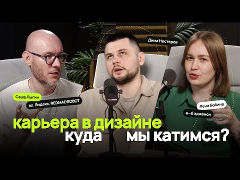 Видео: #2.2 Карьера дизайнера. Как начать? Как расти? В гостях Саша Лыгин (ex. Яндекс, REDMADROBOT)