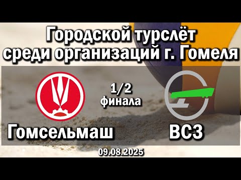 Видео: Волейбол 2025. Гомсельмаш - ВСЗ. Турслёт г. Гомеля. 1/2 финала