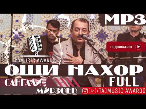 Видео: MP3 Сангали Мирзоев Оши нахор FULL / Sangali Mirzoev Oshi Nahor FULL MP3 ( TAJMUSIC AWARDS )