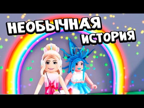 Видео: НЕБЕСНАЯ ПРИНЦЕССА И ТРИ ГИГАНТА  🤭 🎈 Секретный конец 🤫 roblox magic balloon story