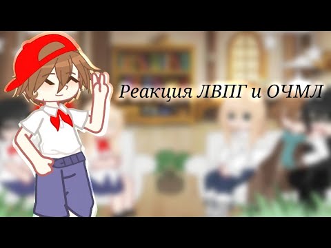 Видео: Реакция ЛВПГ и ОЧМЛ на тт (часть 2) / Gacha Club/Nebula / #рекомендации #врек #лвпг #очмл #реакция