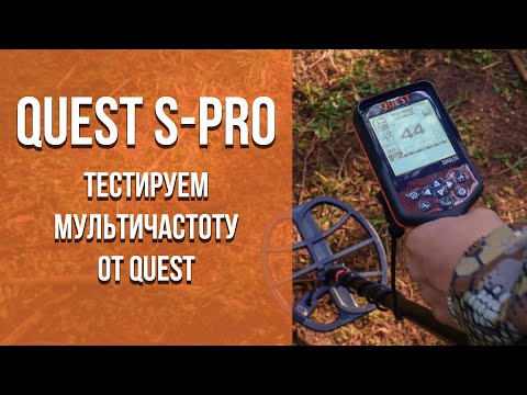 Видео: Тестируем Quest S-Pro