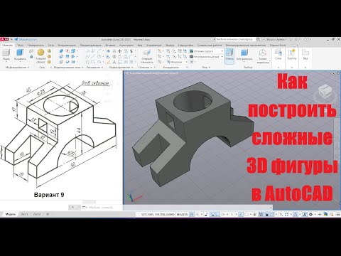Видео: Как построить сложные 3D фигуры в AutoCAD