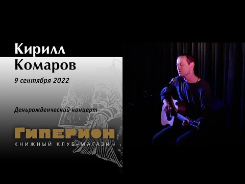 Видео: Кирилл Комаров. "Гиперион", 09.09.22
