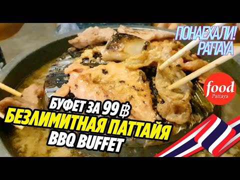 Видео: ТАЙСКИЙ БЕЗЛИМИТ 99฿ BBQ БУФЕТ ПАТТАЙЯ 2020 ЦЕНТР Pattaya Thailand