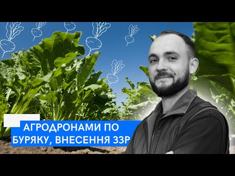 Видео: Агродронами по буряку | Внесення ЗЗР | AGRONIX