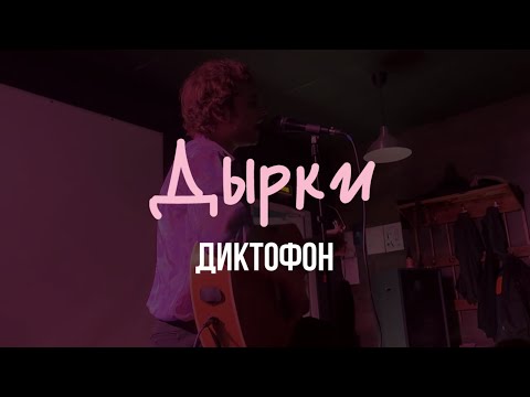 Видео: Диктофон – Дырки (акустика @ Звёздный, 20.07.2024)