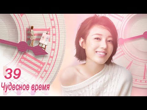 Видео: Чудесное время 39 серия (русская озвучка) дорама Wonderful Time