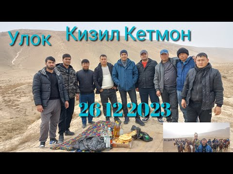 Видео: Улок Носир Хусрав Кизил Кетмон 26 12 2023 зур улок булд