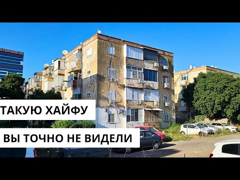 Видео: Эти ужасные дома в ХАЙФЕ. Русские районы- обзор, цены на недвижимость