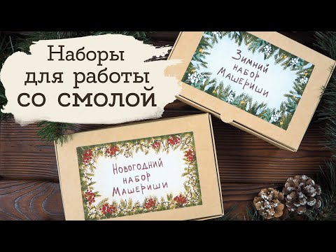 Видео: Зимний и Новогодний наборы для творчества | Masherisha