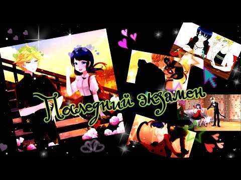 Видео: ✘“последний экзамен”✘ -  ❤КЛИП❤ -  【леди баг и супер кот】