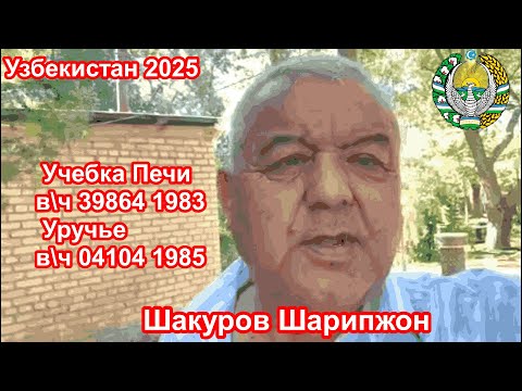 Видео: Учебка Печи,  видео из Узбекистана,  от Шакуров  Шарип!