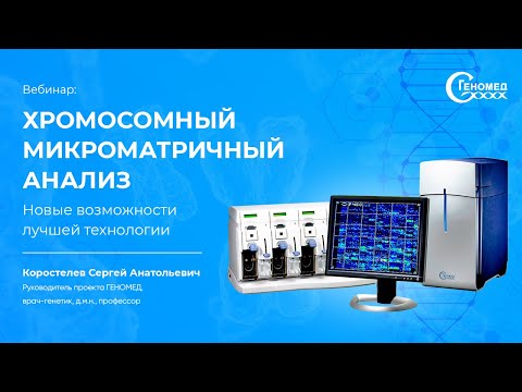 Видео: Хромосомный микроматричный анализ - новые возможности - вебинар по ХМА от Геномед