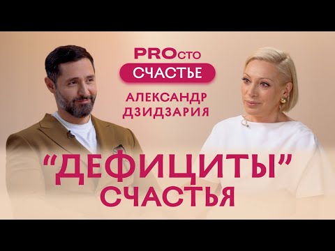 Видео: PROсто Счастье | Выпуск №1: Александр Дзидзария. Дефициты счастья