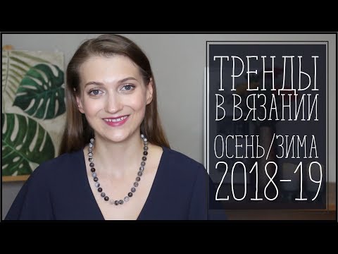 Видео: ТРЕНДЫ В ВЯЗАНИИ ОСЕНЬ/ЗИМА 18-19