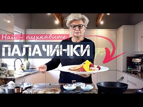 Видео: Най-пухкавите ПАЛАЧИНКИ 🥞 (Без Захар)