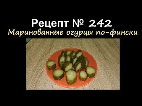 Видео: Маринованные огурцы по-фински/Маринование/Рецепт № 242