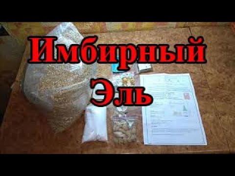 Видео: Имбирный Эль. Набор для приготовления пива Golden Ginger Ale на 20 л