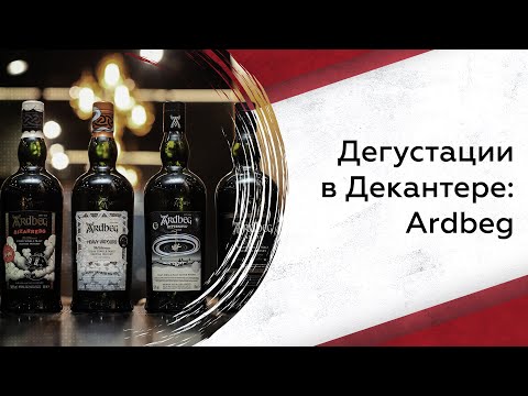 Видео: Дегустируем виски Ardbeg: что нужно знать?