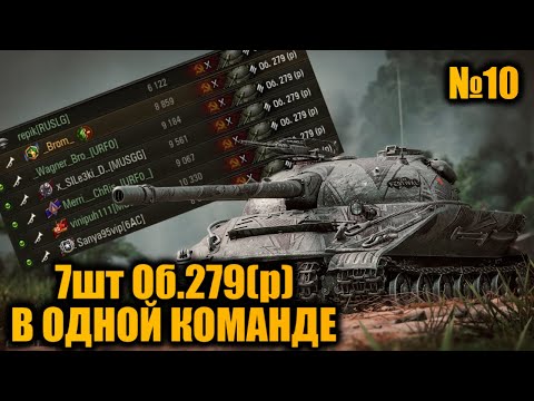 Видео: КОМАНДА ИЗ 7шт Об.279(р) | НЕПРОБИВАЕМАЯ БРОНЯ | Вылазки X