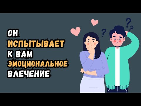 Видео: 14 признаков того, что вы его привлекаете эмоционально (не только физически)