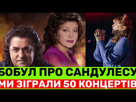 Видео: ІВО БОБУЛ ПРО 50 КОНЦЕРТІВ З ЛІЛЕЮ САНДУЛЕСОЮ, ДОРОСЛОГО СИНА І КУМА ЛЕОНІДА КУЧМУ. ДЕ ВІН ЗАРАЗ?
