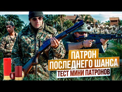 Видео: Экономия на порохе и дроби. Перезарядит ли Вепрь мини-патроны? Правда и мифы о родезийском патроне.