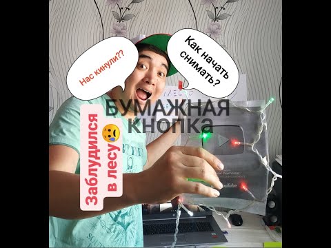 Видео: VLOG #2 / ВЛОГ из г.Текели / Как завести канал / БУМАЖНАЯ КНОПКА YouTube /  Березовая роща