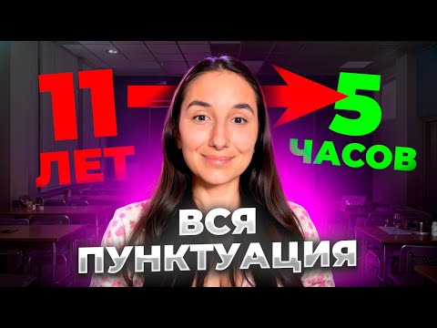 Видео: ПУНКТУАЦИЯ: 11 лет за 5 часов