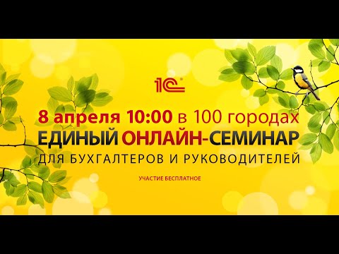 Видео: Единый онлайн-семинар "1С" 8 апреля в 10-00. Вопросы присылайте на info@bcprofit.ru