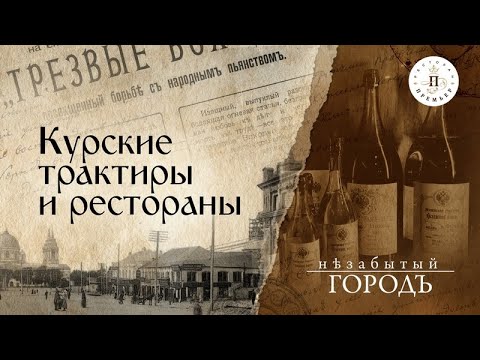 Видео: «Незабытый город». Выпуск 05.10.21. Курские трактиры и рестораны