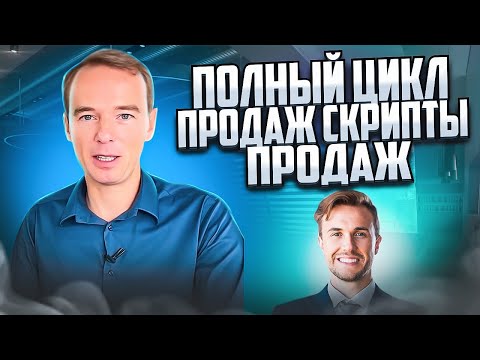 Видео: Полный цикл СЛОЖНЫХ ПРОДАЖ. Готовые СКРИПТЫ ПРОДАЖ. Владимир Якуба. ЖИВОЙ ЗВОНОК.