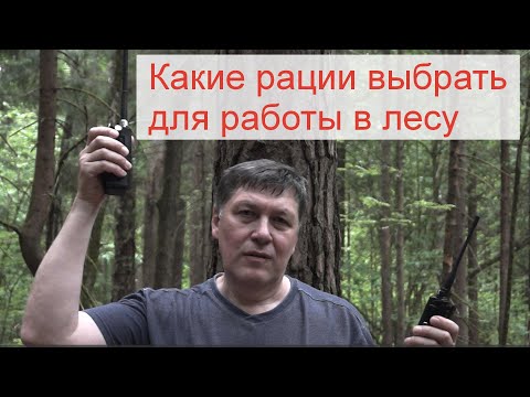 Видео: Рейтинг мощных раций для леса. Полная версия теста работы портативных cb, vhf, uhf радиостанций