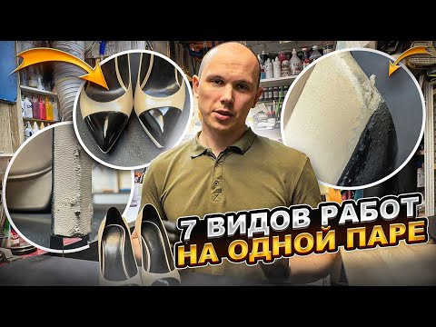 Видео: РЕМОНТ ОБУВИ. 7 видов работ на одной паре