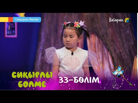 Видео: Сиқырлы бөлме. Сиқырлы таяқша