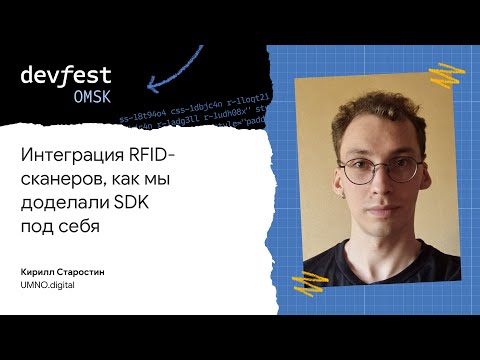 Видео: Интеграция RFID-сканеров, как мы доделали SDK под себя / Кирилл Старостин