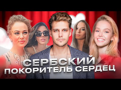 Видео: Кто на самом деле Милош Бикович?