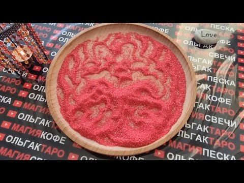 Видео: 🍓КУДА ОН ПРОПАЛ😱❓ СКУЧАЕТ ЛИ ПО ВАМ💥❓ ГАДАНИЕ НА ПЕСКЕ🔮🧿