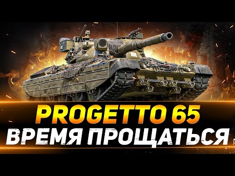 Видео: Progetto 65 - СКОРО ПРИДЁТ ВРЕМЯ ПРОЩАТЬСЯ