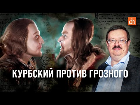 Видео: Курбский против Грозного/Александр Филюшкин