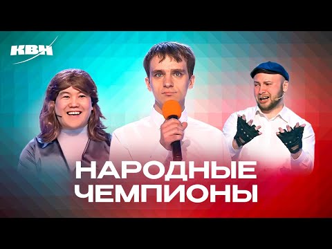 Видео: КВН. Народные чемпионы. Сборник номеров. 3 часть