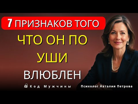 Видео: 7 ТАЙНЫХ сигналов мужчины - ЕСЛИ ОН делает последний, он БЕЗУМНО влюблен