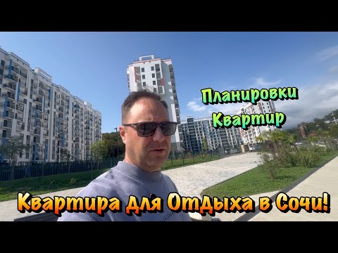 Видео: Почему многие Выбирают Квартиры в Сочи в ЖК Летний❓