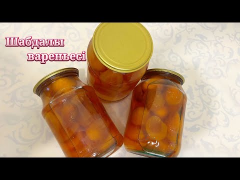 Видео: Кез келген ВАРЕНЬЕНІҢ жасалу жолы. Шабдалы тосабы. Персиковое варенье.